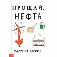 Рассел Харриет "Прощай, нефть"