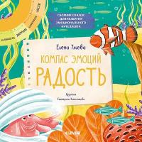 Клевер (Clever) издательство Компас эмоций: радость. Сборник сказок для развития эмоционального интеллекта. Ульева Е. Эмоции - это суперсила!