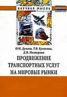 Дунаев О.Н. "Продвижение транспортных услуг на мировые рынки"