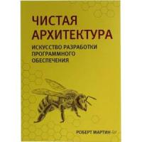 Мартин Р. "Чистая архитектура. Искусство разработки программного обеспечения"