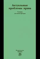 Букалерова Л.А., Грудцына Л.Ю., Казаков В.Н., Федорченко А.А., Кулаков В.В., Крохина Ю.А., Кирпичев А.Е., Остроушко А.В., Свирин Ю.А., Шагиев Б.В. "Актуальные проблемы права. Учебник для магистратуры"