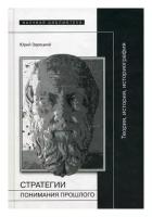 Зарецкий Ю. "Стратегии понимания прошлого. Теория, история, историография"