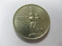 СССР 15 копеек, 1967 50 лет Советской власти