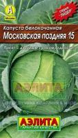 Семена. Капуста белокочанная позднеспелая "Московская поздняя 15"