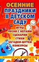 Осенние праздники в детском саду