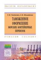 Т. Н. Тимченко, Е. В. Филатова "Таможенное оформление морских контейнерных перевозок. Учебное пособие"