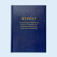 Книга учета температуры и влажности воздуха в кладовой для хранения прокаленн