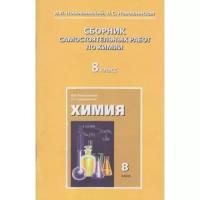 И. И. Новошинский, Н. С. Новошинская "Химия. 8 класс. Сборник самостоятельных работ"