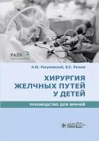 Разумовский А., Рачков В. и др. "Хирургия желчных путей у детей. Руководство для врачей"