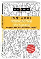 Чалдини Р. "Психология согласия. Революционная методика пре-убеждения"