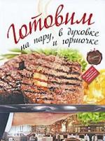 Готовим на пару, в духовке и горшочке. Мастер-класс журнала "Ресторанные ведомости"