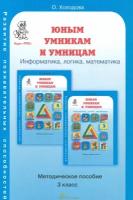 Холодова О.А. "Юным умникам и умницам. Методическое пособие. 3 класс"