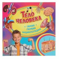 Самая первая энциклопедия «Тело человека»