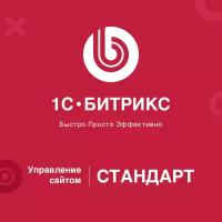 Лицензии "1С-Битрикс: Управление сайтом" Стандарт