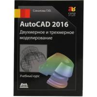 Соколова Татьяна Юрьевна "AutoCAD 2016. Двухмерное и трехмерное моделирование. Учебный курс"