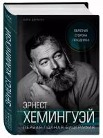 Книга Эрнест Хемингуэй. Обратная сторона праздника. Первая полная биография (Дирборн М.)