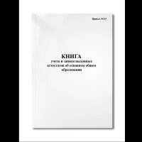 Книга учета и записи выданных аттестатов об основном общем образовании (Приказ №115) (Мягкая / 250 гр. / Белый / Ламинация - Нет / Логотип - Нет / альбомная / 64 / Отверстия - Да / Шнурование - Нет / Скоба)