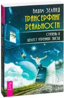 Книга Трансерфинг реальности. Ступень II: Шелест утренних звезд (Зеланд Вадим)