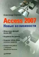 Александр Сергеев "Access 2007. Новые возможности"