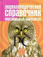 Книги Русское Энциклопедическое Товарищество Справочник: Персональный компьютер