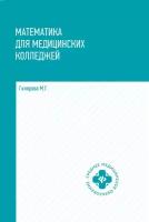 Книга Математика для медицинских колледжей: учебник