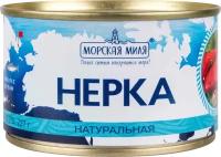 Нерка натуральная Морская миля