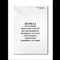 Журнал регистрации проведения занятий противоаварийных тренировок по плану локализации и ликвидации. (Мягкая / 250 гр. / Белый / Ламинация - Нет / Логотип - Нет / альбомная / 64 / Отверстия - Да / Шнурование - Нет / Скоба)