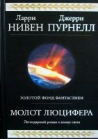 Нивен Л., Пурнелл Дж. "Молот Люцифера"