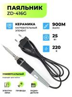 Паяльник ZD-416G 25W жало 900М керамический нагр элемент