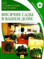 Все о комнатных растениях. Висячие сады в вашем доме