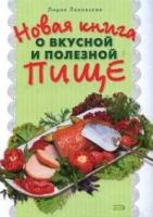 Л. П. Ляховская "Новая книга о вкусной и полезной пище"