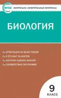 КИМ Биология 9 кл. ФГОС / Богданов Н.А