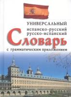 Ладомирский Н.А., Иванов А. В. "Испанско-русский, русско-испанский универсальный словарь с грамматическим приложением"