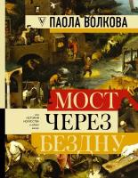 Книга Мост через Бездну. Полная энциклопедия всех направлений и художников (Волкова П.Д.)