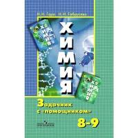 Н. Н. Гара, Н. И. Габрусева "Химия. Задачник с "помощником". 8-9 классы"