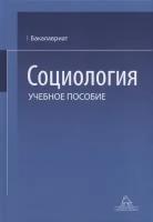 Социология. Учебное пособие