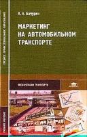 Бачурин А.А. "Маркетинг на автомобильном транспорте. Учебное пособие"