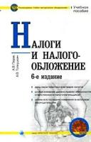 Перов А.В "Налоги и налогообложение: Учебное пособие"