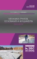 Рыжков И. Б., Зубаиров Р.Р. "Механика грунтов, основания и фундаменты. Практикум"