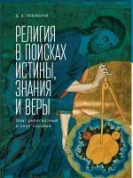 Пивоваров Д. "Религия в поисках истины, знания и веры. Опыт религиозный и опыт научный"