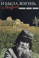 Селиванов Иван Егорович "И была жизнь... Дневники. Письма. Картины"