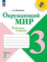 Окружающий мир. Рабочая тетрадь. 3 класс Ч. 2