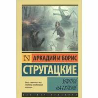 Стругацкий Борис Натанович "Улитка на склоне"