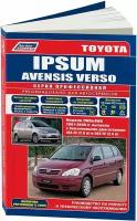 Автокнига: руководство / инструкция по ремонту и эксплуатации TOYOTA IPSUM (тойота ипсум) / AVENSIS VERSO (авенсис версо) бензин с 2001 года выпуска, 5-88850-326-3, издательство Легион-Aвтодата