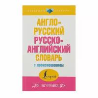 АСТ «Англо-русский и русско-английский словарь с произношением», Матвеев С. А