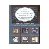 Герман Ю. "Роспись и декорирование поверхностей"