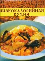 Низкокалорийная кухня. Кулинарные секреты