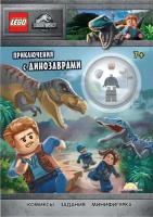 Журнал Lego Jurassic World Приключения с динозаврами