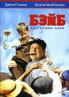 Бэйб был только один (DVD)