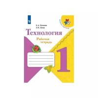 Просвещение Рабочая тетрадь «Технология», 1 класс, Школа России/ Лутцева ФП2019 (2020)